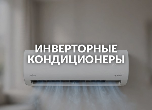 Инверторные кондиционеры