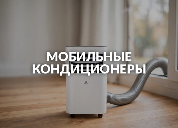 Мобильные кондиционеры