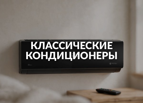 Классические кондиционеры