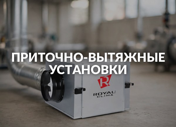 Приточно-вытяжные установки