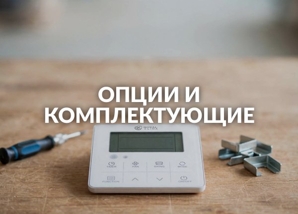 Опции и комплектующие