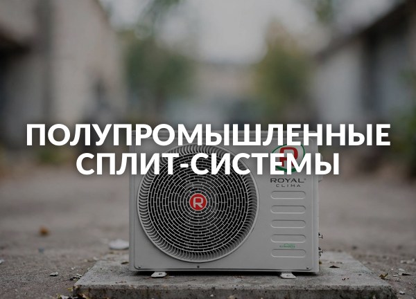 Полупромышленные сплит-системы